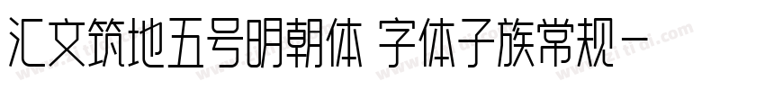 汇文筑地五号明朝体 字体子族常规字体转换